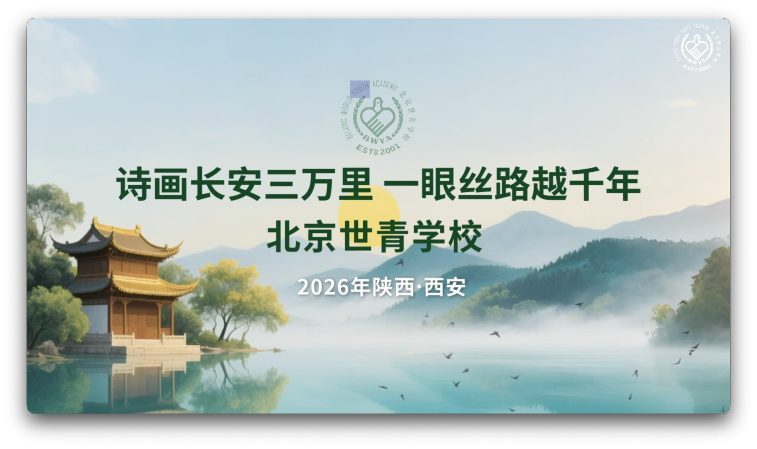 CWWP Xi’an 2026